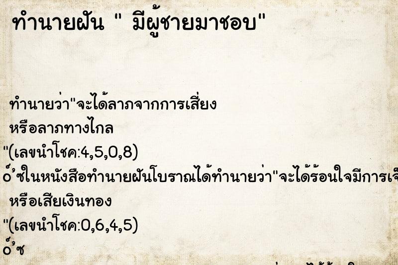 ทำนายฝันมีผู้ชายมาชอบ ทำนายฝันทำนายฝันมีผู้ชายมาชอบ